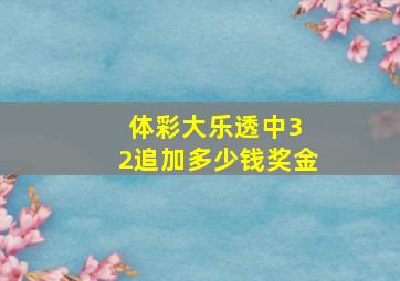 体彩大乐透中3 2追加多少钱奖金